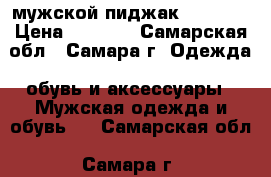 мужской пиджак Alberto › Цена ­ 1 500 - Самарская обл., Самара г. Одежда, обувь и аксессуары » Мужская одежда и обувь   . Самарская обл.,Самара г.